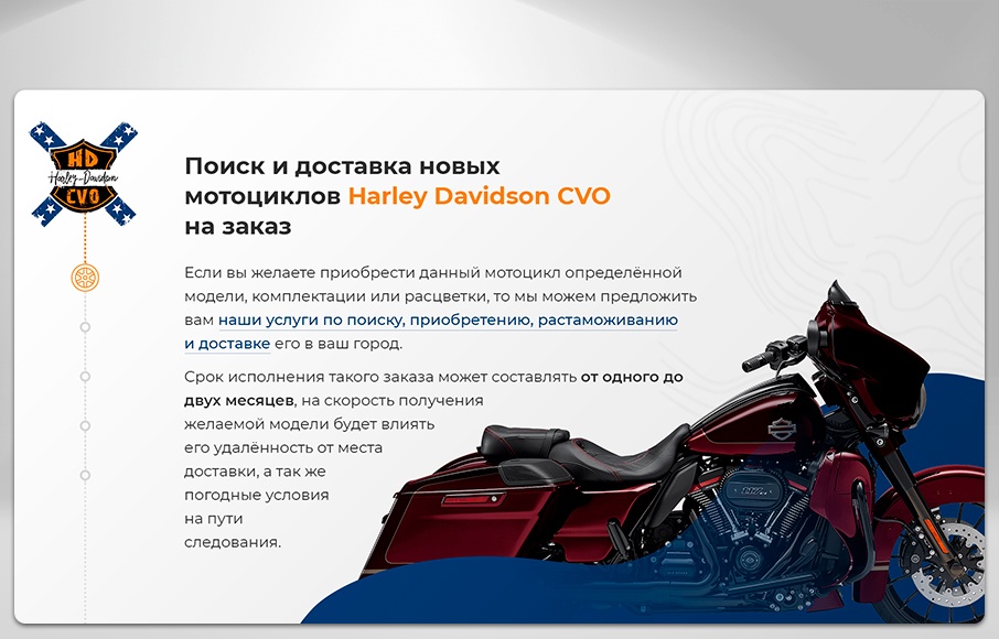 Разработка лендинга для логистической компании Harley Davidson CVO