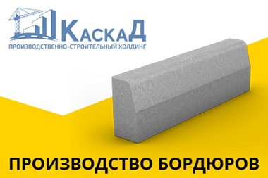 Создание сайта для ПСХ «Каскад» - Бордюры