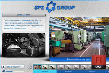 Flash-презентация для «Самарского подшипникового завода»