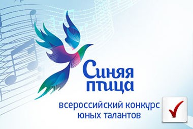 Всероссийский конкурс юный талантов "Синяя птица"