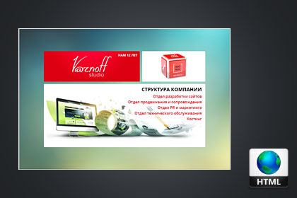 Веб-презентация для нашего сайта