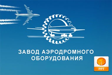 Power Point - презентация для Завода Аэродромного оборудования