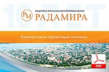 PDF - презентация для компании РАДАМИРА