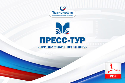 PDF-презентация для компании ОАО «Приволжскнефтепровод»