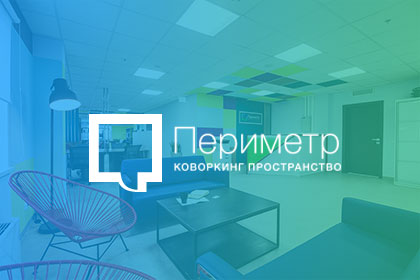 Создание сайта коворкинг-пространства «Периметр»