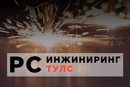 Создание лендинга «РС Инжиниринг Тулс»