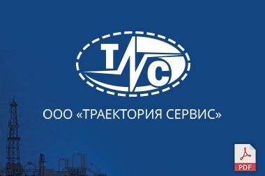 PDF - презентация для компании ТРАЕКТОРИЯ СЕРВИС