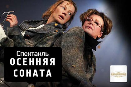 Спектакль " Осенняя соната"