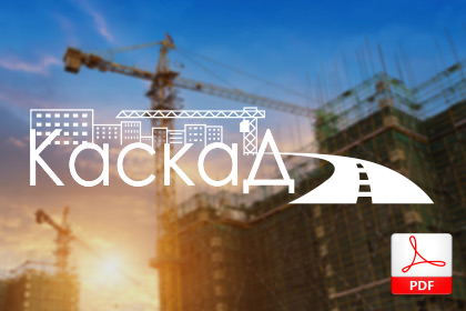 PDF - презентация для компании КАСКАД