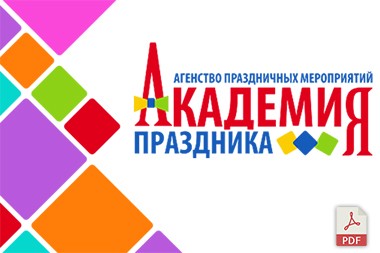 PDF - презентация для компании Академия Праздника