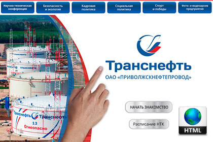 Презентация для терминала компании «Транснефть»