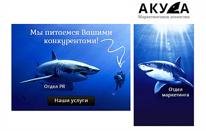 Маркетинговое агентство «АКУЛА»
