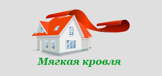 Редизайн сайта ООО "Мягкая Кровля"