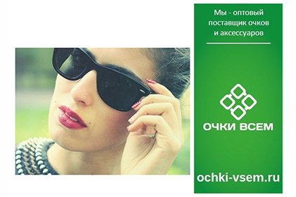 Федеральная компания «Очки Всем»