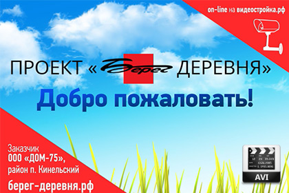 Видео "Проект Берег Деревня"