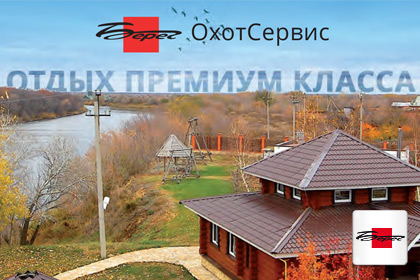 Отдых премиум класса "Берег ОхотСервис"