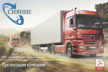 PDF - презентация для компании «Сияние»